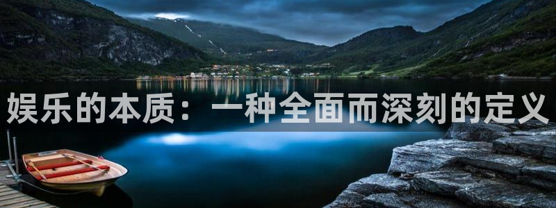 mg不朽情缘大奖：娱乐的本质：一种全面而深刻的定义