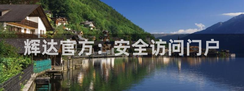 mg不朽情缘手机游戏：辉达官方：安全访问门户