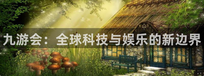 不朽情缘5滴血图片：九游会：全球科技与娱乐的新边界