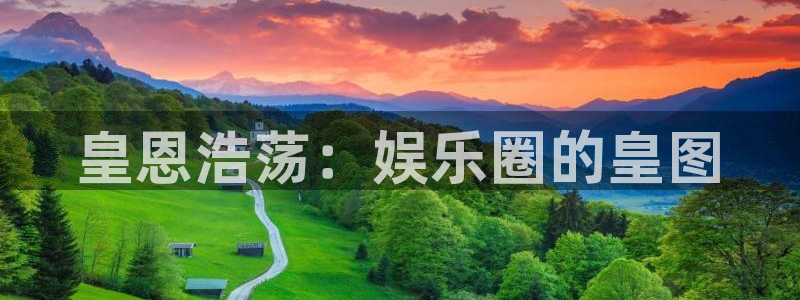 mg不朽情缘官网：皇恩浩荡：娱乐圈的皇图
