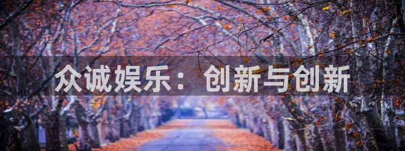 mg不朽情缘四滴血：众诚娱乐：创新与创新