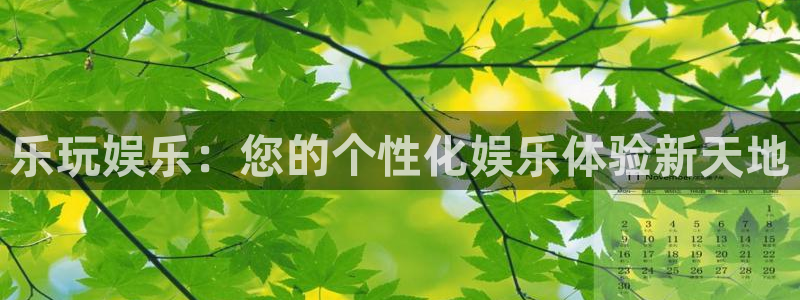 mg不朽情缘：乐玩娱乐：您的个性化娱乐体验新天地