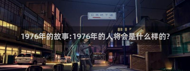 不朽情缘5滴血：1976年的故事:1976年的人将会是什么样的?