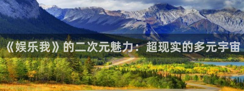 不朽情缘5滴血多少倍：《娱乐我》的二次元魅力：超现实的多元宇宙