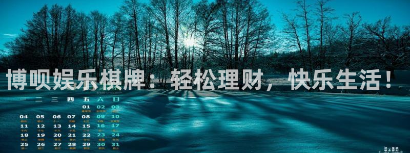 mg不朽情缘官网：博呗娱乐棋牌：轻松理财，快乐生活！