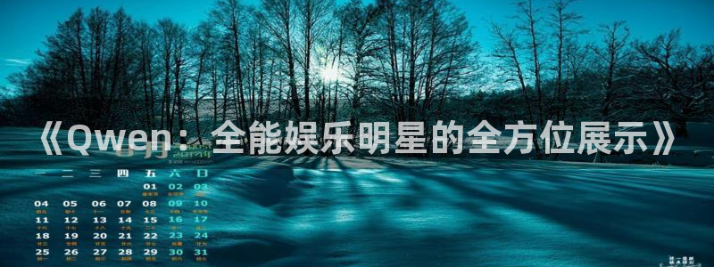 mg不朽情缘滴血：《Qwen：全能娱乐明星的全方位展示》
