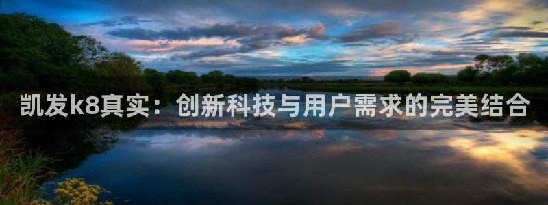 不朽情缘5滴血多少倍：凯发k8真实：创新科技与用户需求的完美结合