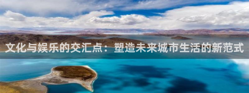 mg不朽情缘大奖：文化与娱乐的交汇点：塑造未来城市生活的新范式