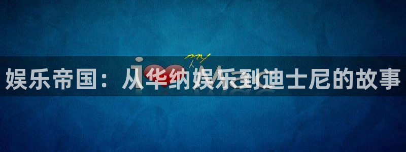 不朽情缘5滴血：娱乐帝国：从华纳娱乐到迪士尼的故事