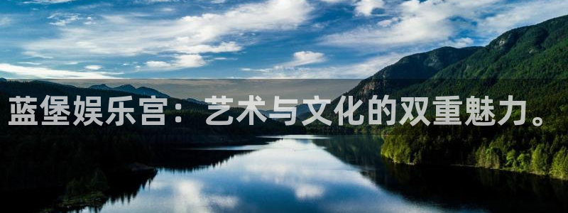 mg不朽情缘官网：蓝堡娱乐宫：艺术与文化的双重魅力。