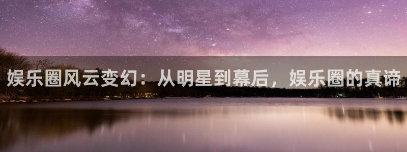mg不朽情缘元爆万：娱乐圈风云变幻：从明星到幕后，娱乐圈的真谛