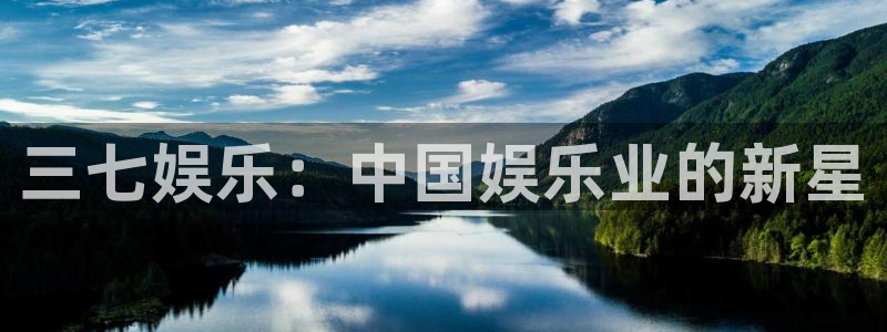 不朽情缘5滴血70万：三七娱乐：中国娱乐业的新星