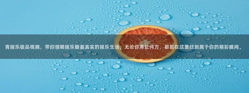 mg不朽情缘四滴血：青娱乐极品视频，带你领略娱乐圈最真实的娱乐生活，无论你身处何方，都能在这里找到属于你的精彩瞬间。