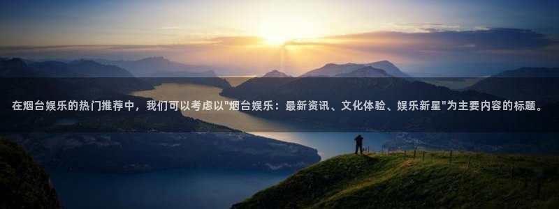 mg不朽情缘5滴血大奖：在烟台娱乐的热门推荐中，我们可以考虑以\
