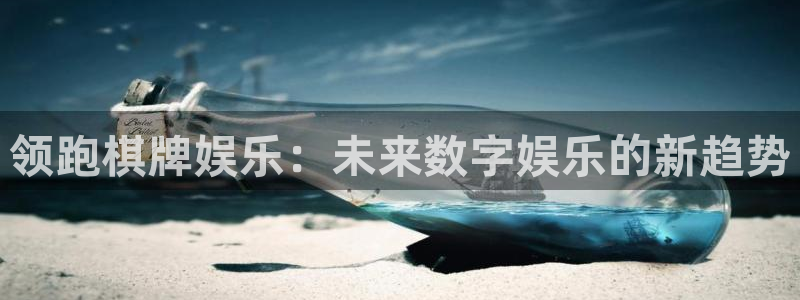 不朽情缘5滴血多少倍：领跑棋牌娱乐：未来数字娱乐的新趋势
