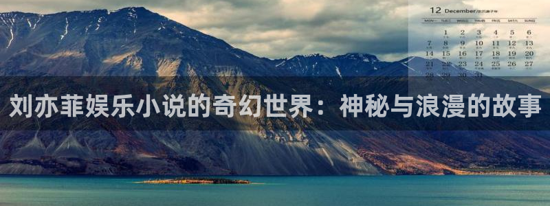 mg不朽情缘元爆万：刘亦菲娱乐小说的奇幻世界：神秘与浪漫的故事