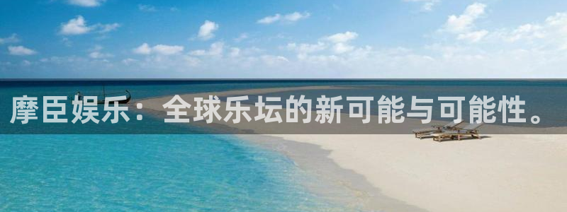 mg不朽情缘玩法：摩臣娱乐：全球乐坛的新可能与可能性。
