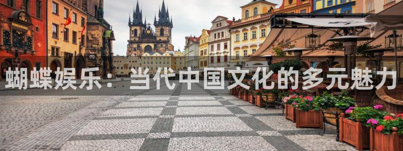 mg不朽情缘游戏下载：蝴蝶娱乐：当代中国文化的多元魅力