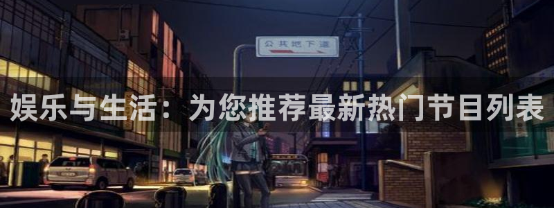mg不朽情缘四滴血：娱乐与生活：为您推荐最新热门节目列表