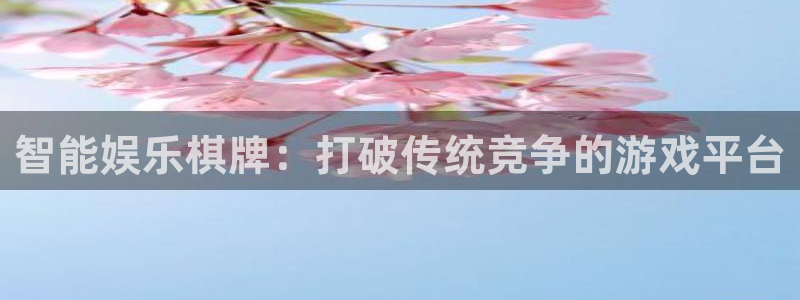 不朽情缘最新app下载：智能娱乐棋牌：打破传统竞争的游戏平台