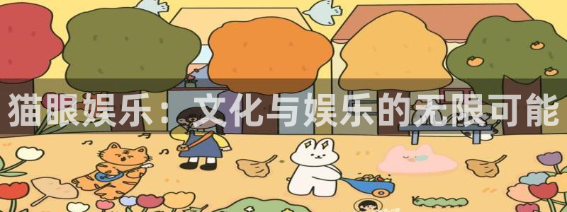 mg不朽情缘：猫眼娱乐：文化与娱乐的无限可能