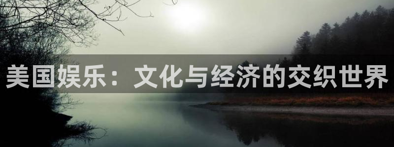mg不朽情缘大奖：美国娱乐：文化与经济的交织世界