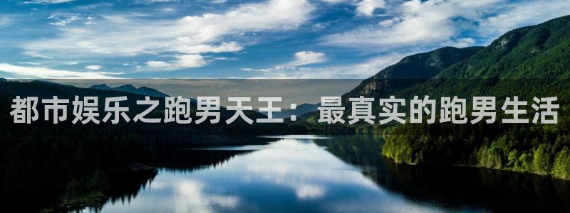 mg不朽情缘炸：都市娱乐之跑男天王：最真实的跑男生活