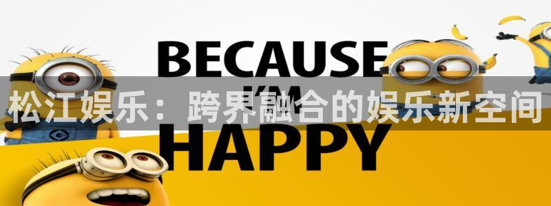 不朽情缘5滴血70万：松江娱乐：跨界融合的娱乐新空间